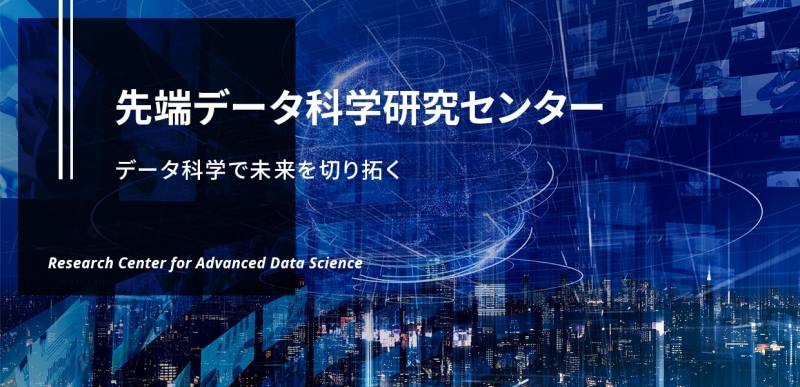 先端データ科学研究センターホームページトップイメージ 先端データ科学研究センターホームページトップイメージ